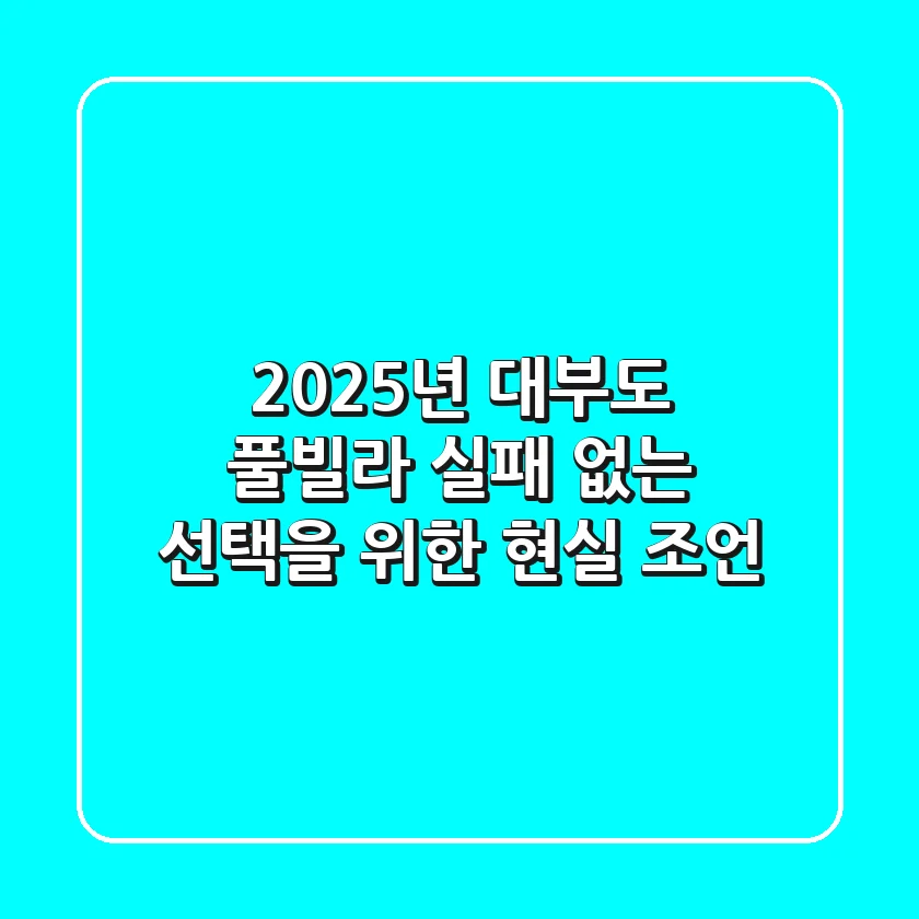 2025년 대부도 풀빌라, 실패 없는 선택을 위한 현실 조언