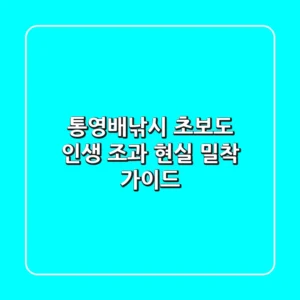 통영배낚시, 초보도 인생 조과! 현실 밀착 가이드