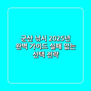 군산 낚시, 2025년 완벽 가이드: 실패 없는 선택 전략