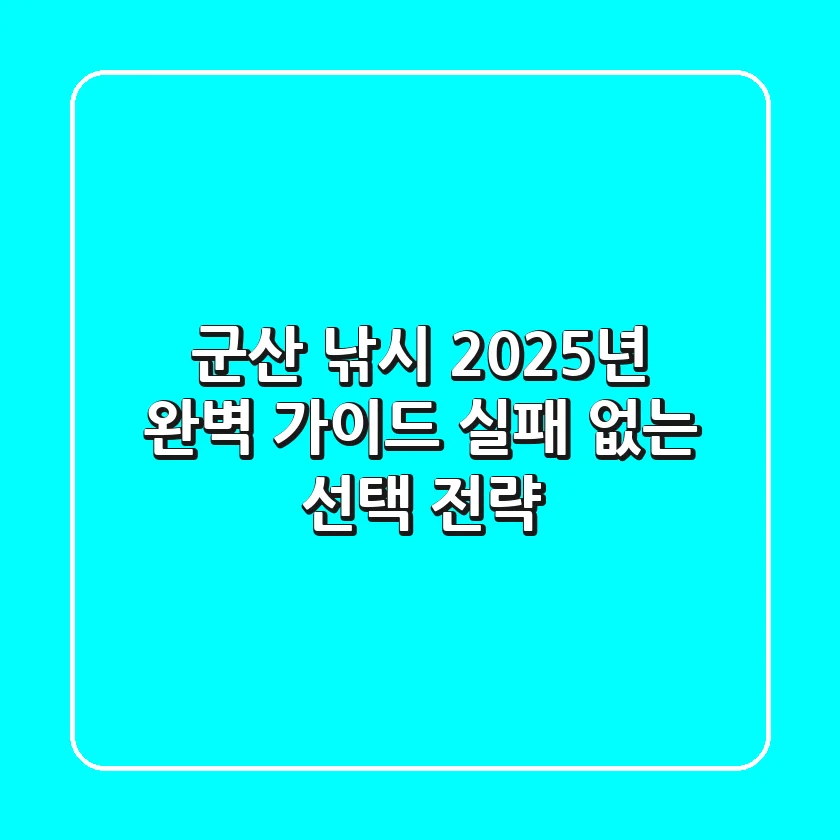 군산 낚시, 2025년 완벽 가이드: 실패 없는 선택 전략