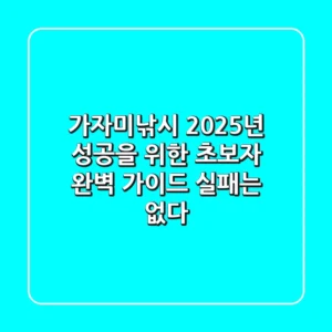 가자미낚시, 2025년 성공을 위한 초보자 완벽 가이드: 실패는 없다!