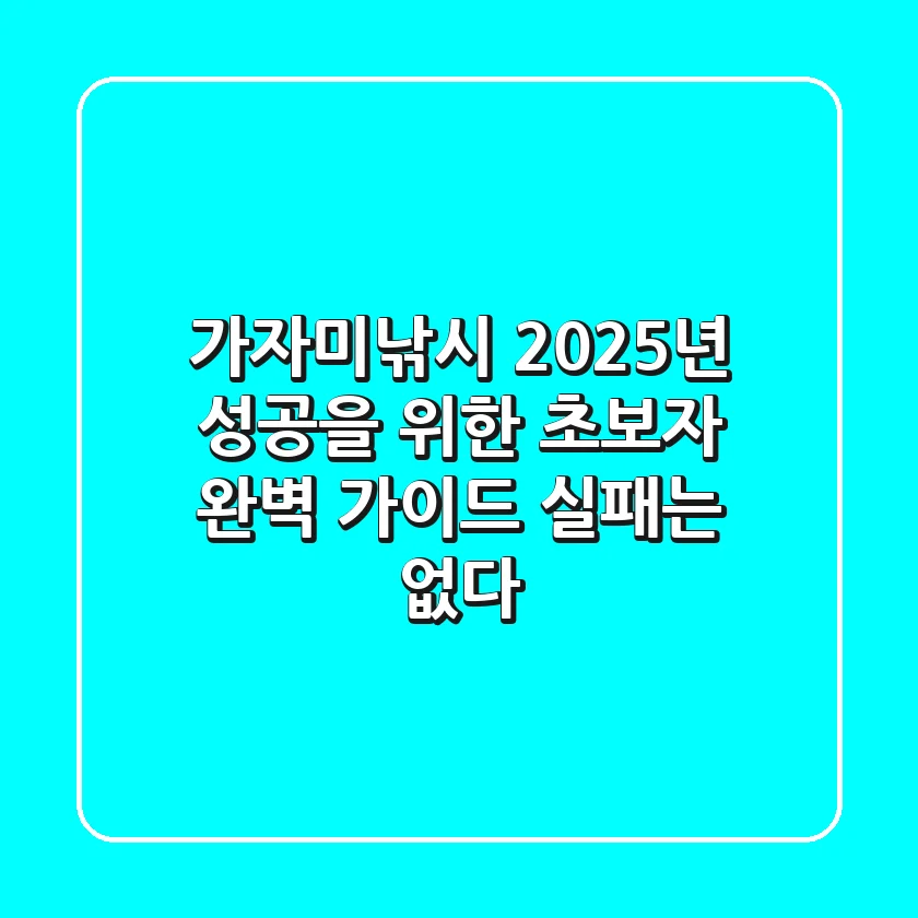 가자미낚시, 2025년 성공을 위한 초보자 완벽 가이드: 실패는 없다!