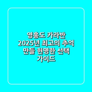 영흥도 카라반, 2025년 최고의 추억 만들 현명한 선택 가이드