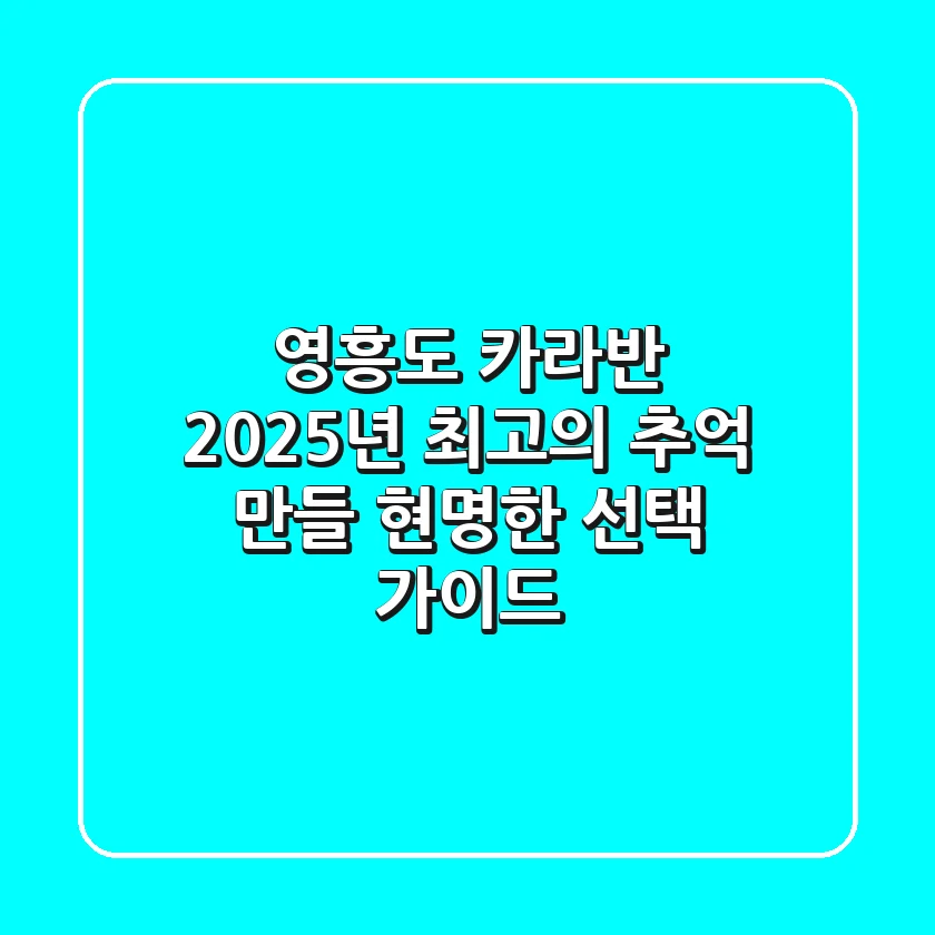 영흥도 카라반, 2025년 최고의 추억 만들 현명한 선택 가이드
