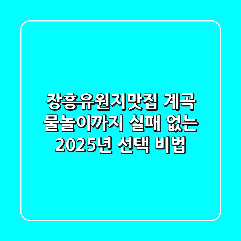 장흥유원지맛집, 계곡 물놀이까지! 실패 없는 2025년 선택 비법