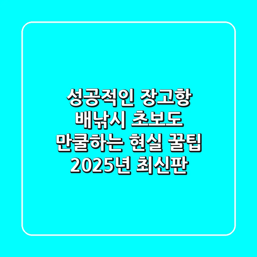 성공적인 장고항 배낚시, 초보도 만쿨하는 현실 꿀팁 (2025년 최신판)