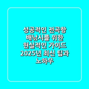 성공적인 전곡항 배낚시를 위한 현실적인 가이드: 2025년 최신 팁과 노하우