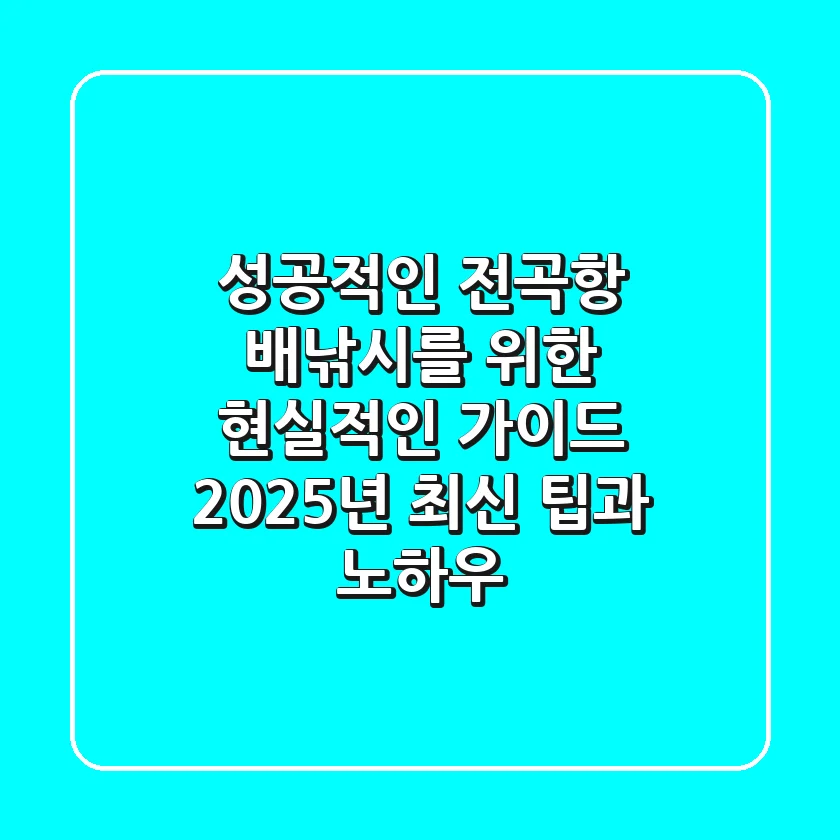 성공적인 전곡항 배낚시를 위한 현실적인 가이드: 2025년 최신 팁과 노하우