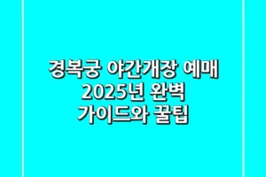 경복궁 야간개장 예매, 2025년 완벽 가이드와 꿀팁