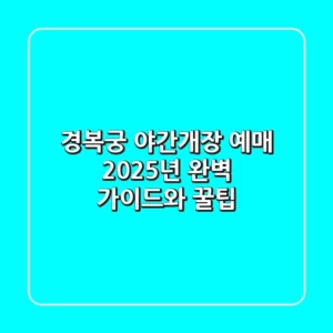 경복궁 야간개장 예매, 2025년 완벽 가이드와 꿀팁