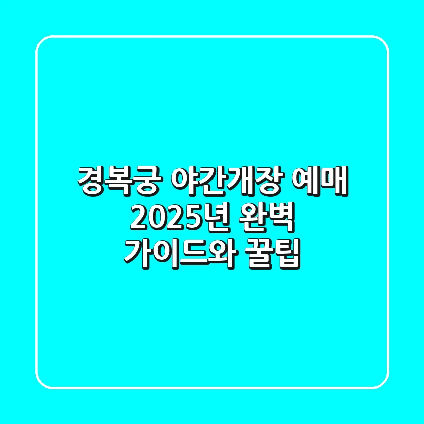 경복궁 야간개장 예매, 2025년 완벽 가이드와 꿀팁