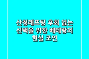 산청래프팅, 후회 없는 선택을 위한 베테랑의 현실 조언 💯