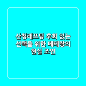 산청래프팅, 후회 없는 선택을 위한 베테랑의 현실 조언 💯
