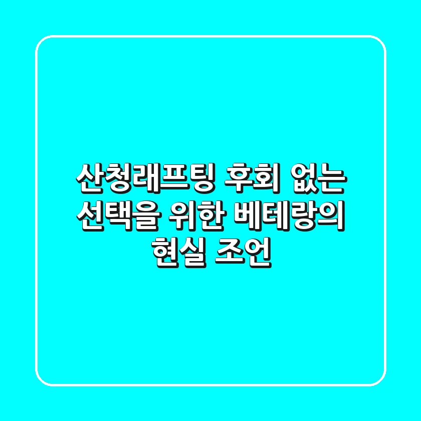 산청래프팅, 후회 없는 선택을 위한 베테랑의 현실 조언 💯