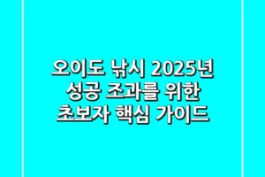 오이도 낚시, 2025년 성공 조과를 위한 초보자 핵심 가이드