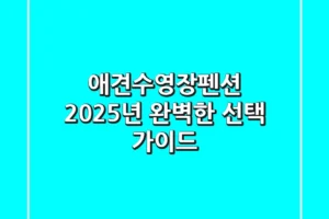 애견수영장펜션: 2025년 완벽한 선택 가이드