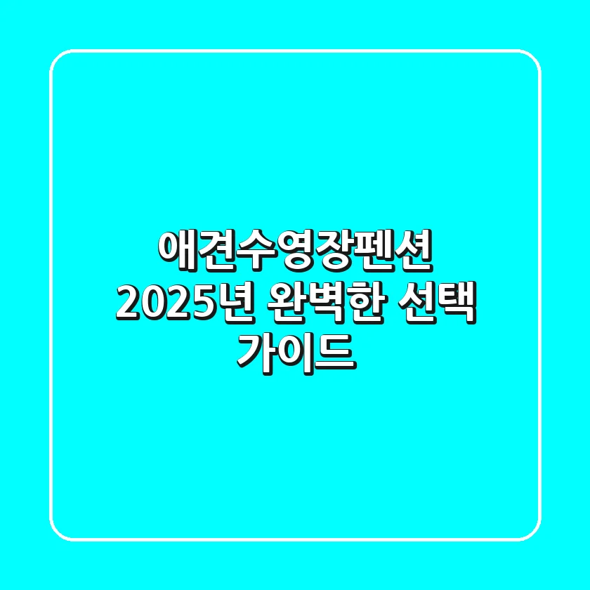 애견수영장펜션: 2025년 완벽한 선택 가이드