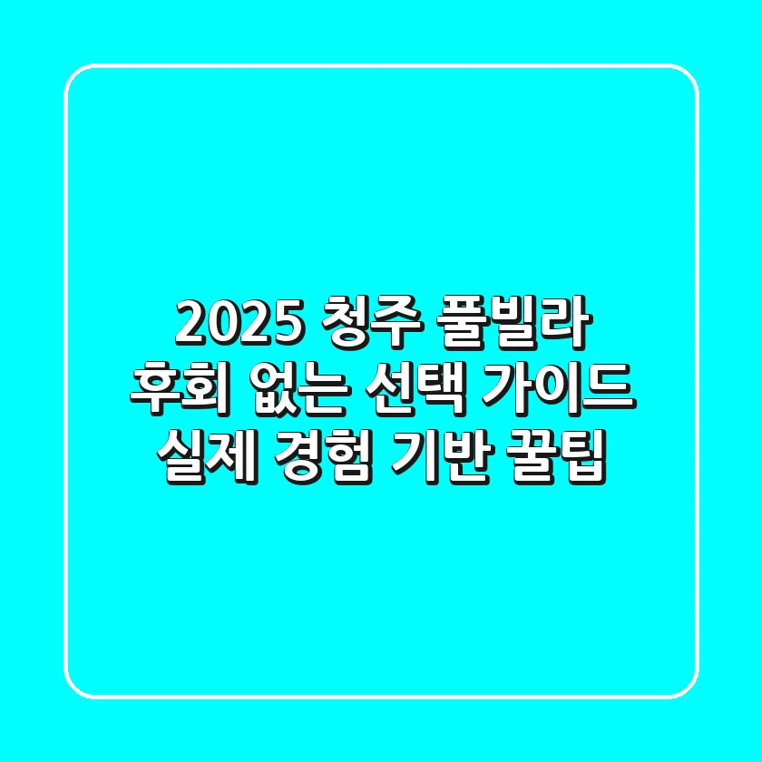 2025 청주 풀빌라, 후회 없는 선택 가이드 (실제 경험 기반 꿀팁)