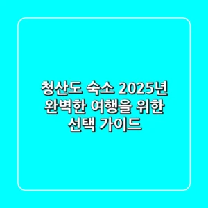 청산도 숙소, 2025년 완벽한 여행을 위한 선택 가이드