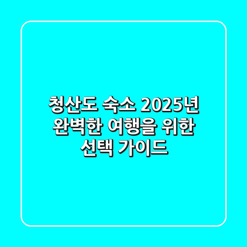 청산도 숙소, 2025년 완벽한 여행을 위한 선택 가이드