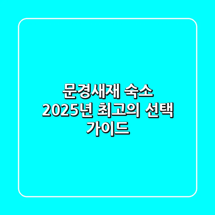 문경새재 숙소, 2025년 최고의 선택 가이드