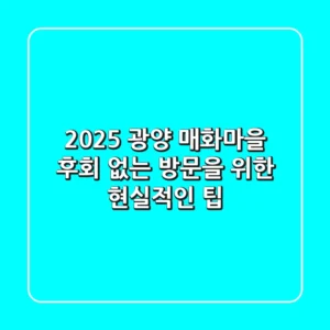 2025 광양 매화마을, 후회 없는 방문을 위한 현실적인 팁