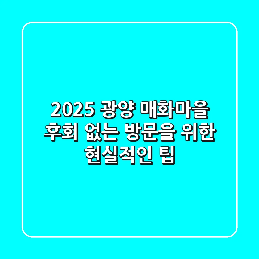 2025 광양 매화마을, 후회 없는 방문을 위한 현실적인 팁