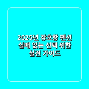 2025년 장호항 펜션, 실패 없는 선택 위한 실전 가이드