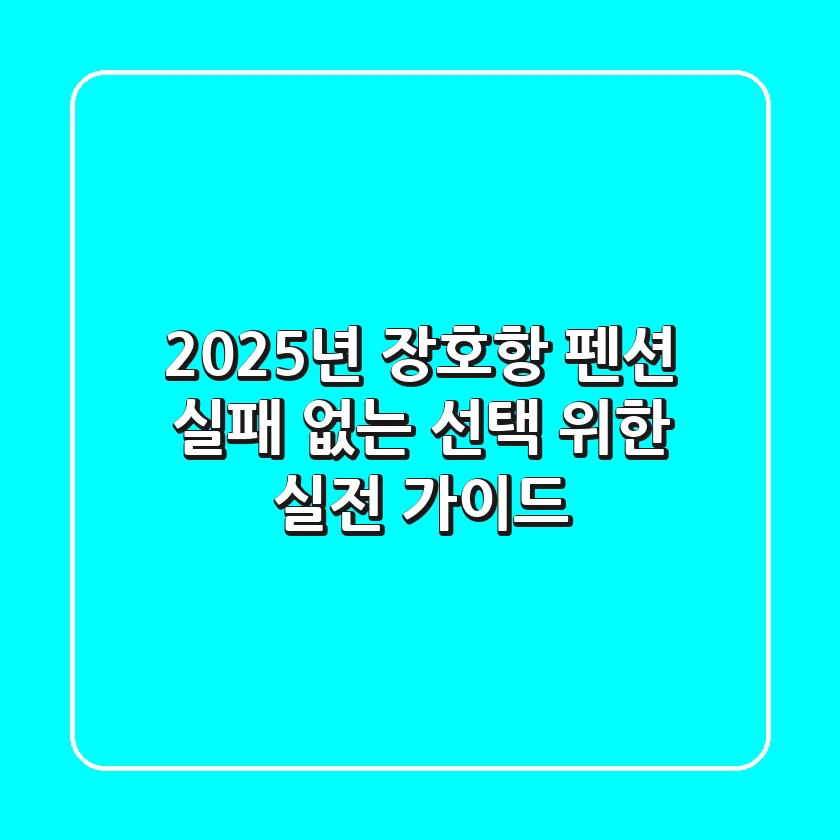 2025년 장호항 펜션, 실패 없는 선택 위한 실전 가이드