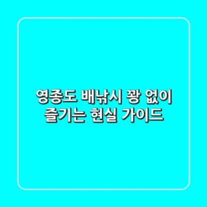 영종도 배낚시, '꽝' 없이 즐기는 현실 가이드 🎣