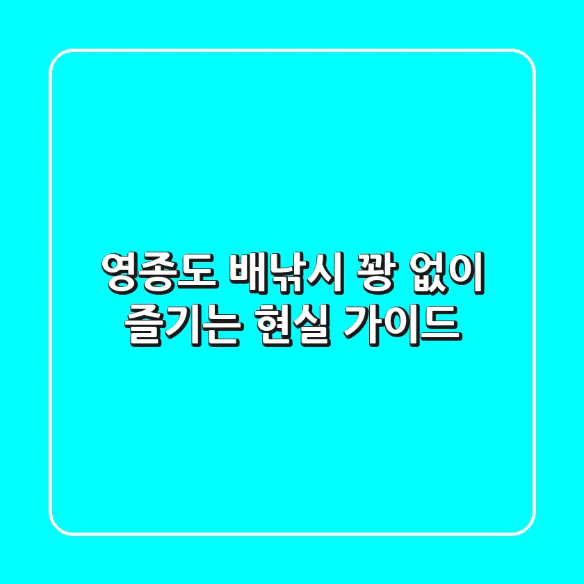 영종도 배낚시, '꽝' 없이 즐기는 현실 가이드 🎣