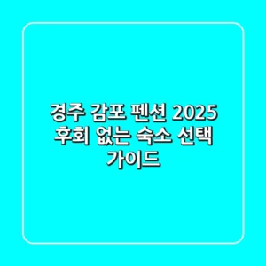 경주 감포 펜션 2025: 후회 없는 숙소 선택 가이드