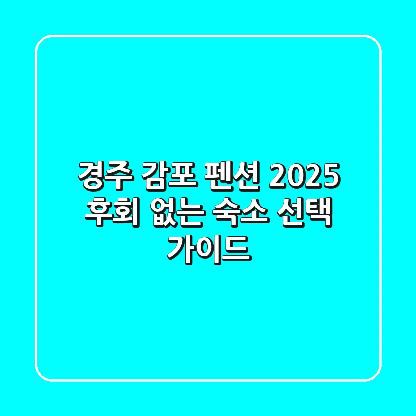경주 감포 펜션 2025: 후회 없는 숙소 선택 가이드