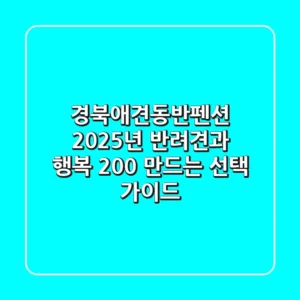 경북애견동반펜션, 2025년 반려견과 행복 200% 만드는 선택 가이드