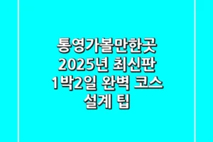 통영가볼만한곳 2025년 최신판: 1박2일 완벽 코스 설계 팁