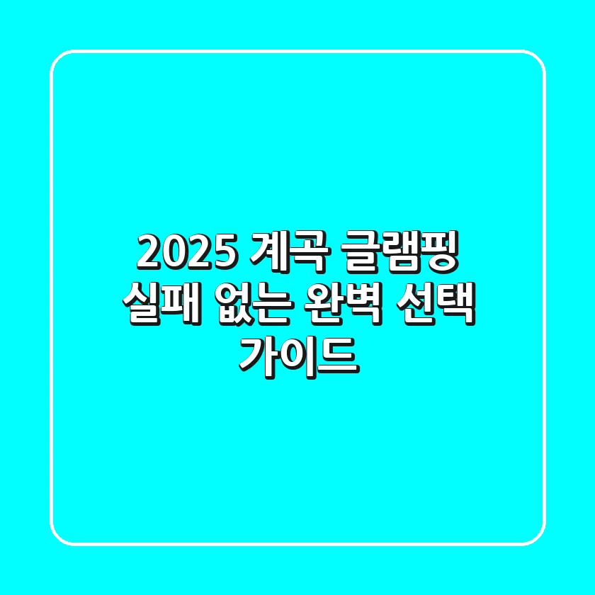 2025 계곡 글램핑: 실패 없는 완벽 선택 가이드