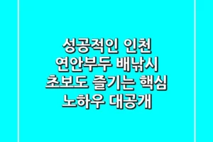 성공적인 인천 연안부두 배낚시, 초보도 즐기는 핵심 노하우 대공개!