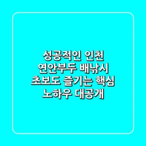 성공적인 인천 연안부두 배낚시, 초보도 즐기는 핵심 노하우 대공개!