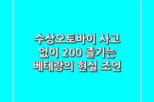 수상오토바이, 사고 없이 200% 즐기는 베테랑의 현실 조언