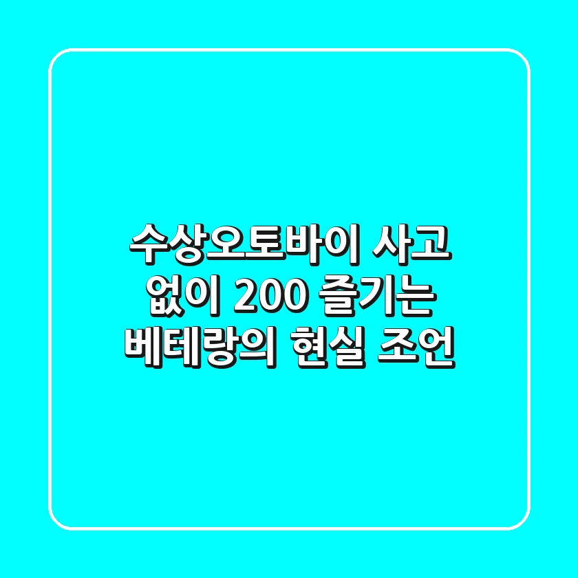 수상오토바이, 사고 없이 200% 즐기는 베테랑의 현실 조언