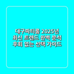 대구파티룸, 2025년 최신 트렌드 완벽 분석 & 후회 없는 선택 가이드