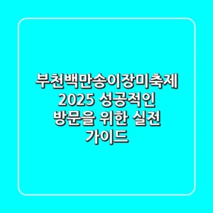 부천백만송이장미축제 2025, 성공적인 방문을 위한 실전 가이드