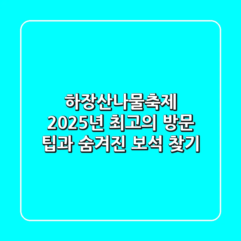 하장산나물축제, 2025년 최고의 방문 팁과 숨겨진 보석 찾기