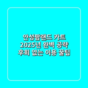 안성팜랜드 카트, 2025년 완벽 공략! 후회 없는 이용 꿀팁