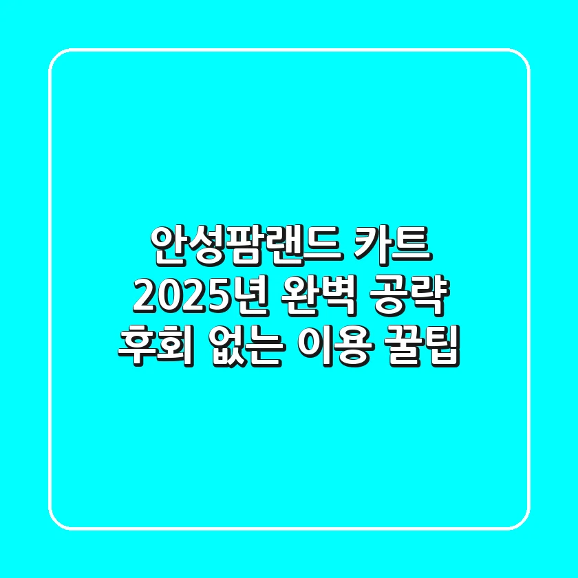 안성팜랜드 카트, 2025년 완벽 공략! 후회 없는 이용 꿀팁