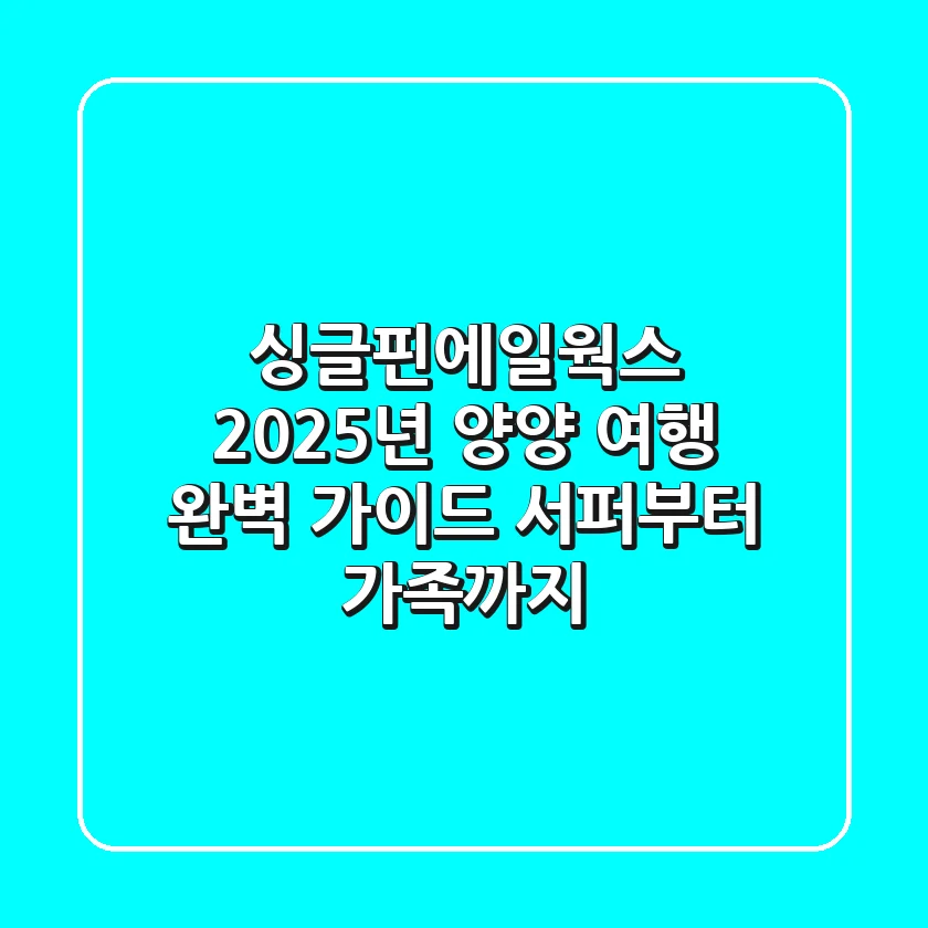 싱글핀에일웍스, 2025년 양양 여행 완벽 가이드: 서퍼부터 가족까지!