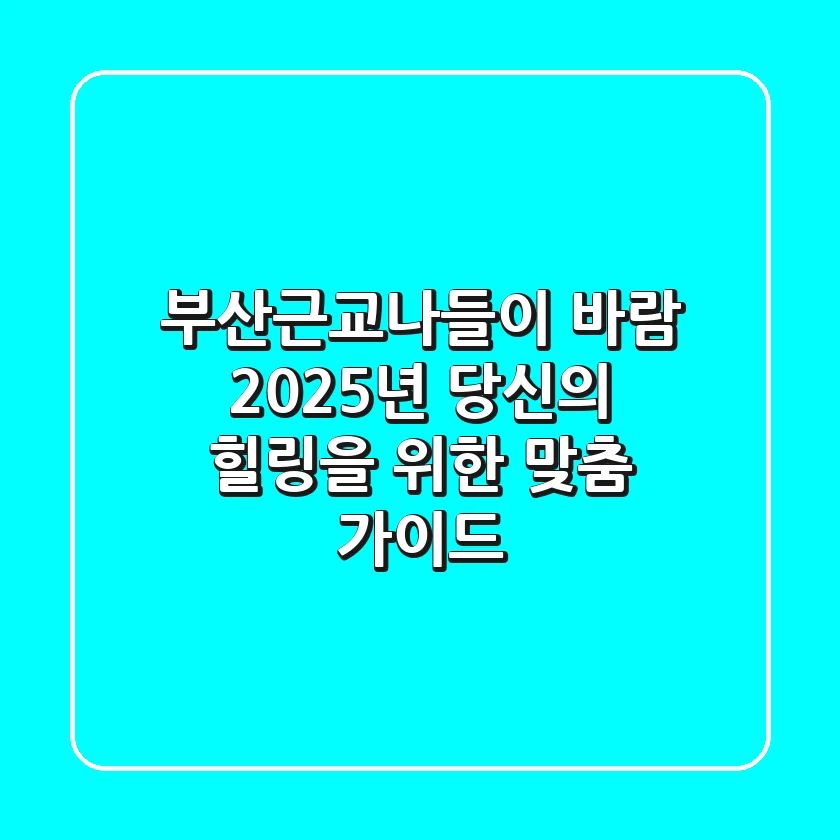 부산근교나들이 바람, 2025년 당신의 힐링을 위한 맞춤 가이드