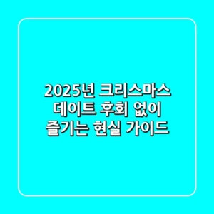 2025년 크리스마스 데이트, 후회 없이 즐기는 현실 가이드