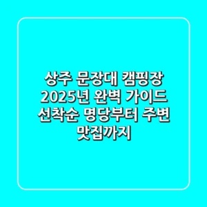 상주 문장대 캠핑장, 2025년 완벽 가이드: 선착순 명당부터 주변 맛집까지!
