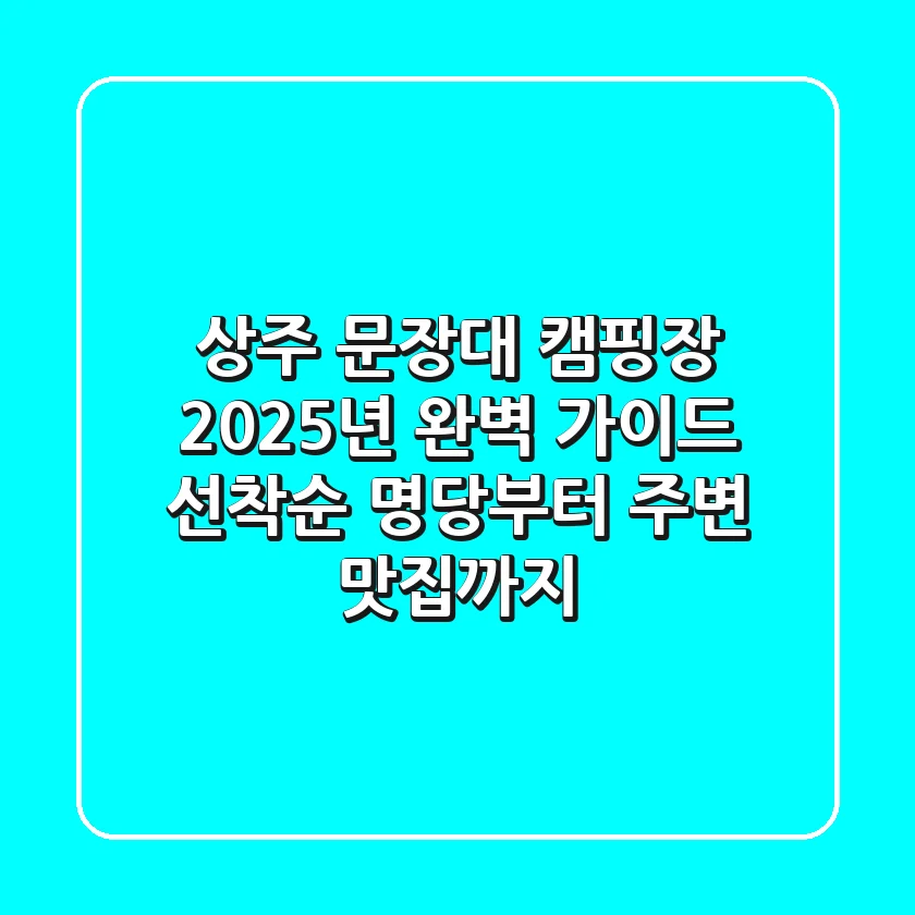 상주 문장대 캠핑장, 2025년 완벽 가이드: 선착순 명당부터 주변 맛집까지!
